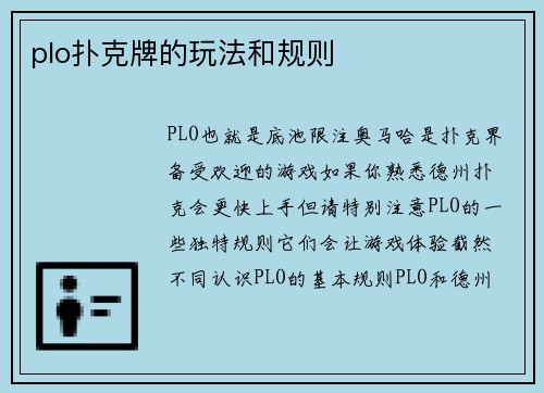 plo扑克牌的玩法和规则