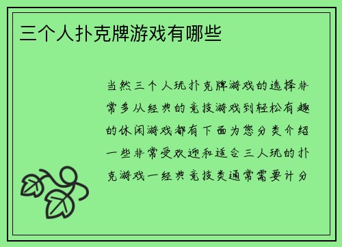三个人扑克牌游戏有哪些