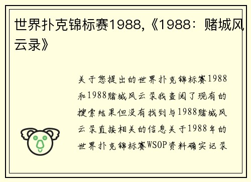 世界扑克锦标赛1988,《1988：赌城风云录》