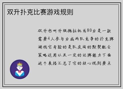 双升扑克比赛游戏规则