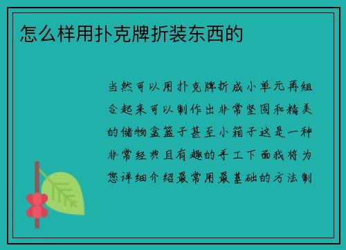 怎么样用扑克牌折装东西的