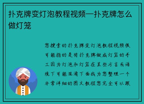 扑克牌变灯泡教程视频—扑克牌怎么做灯笼