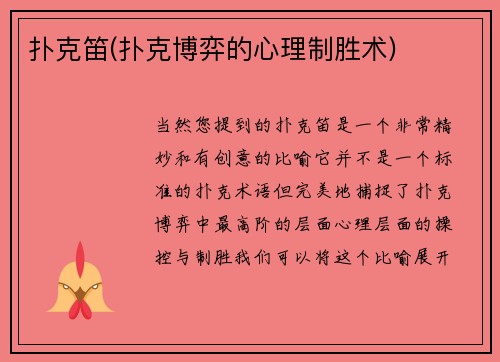 扑克笛(扑克博弈的心理制胜术)