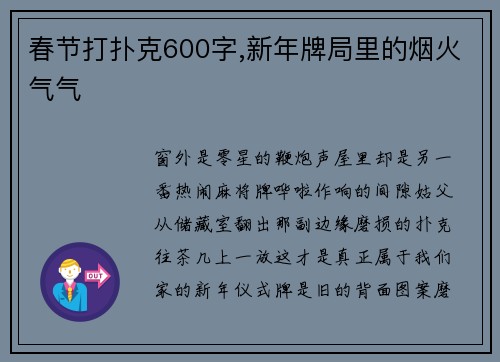 春节打扑克600字,新年牌局里的烟火气气