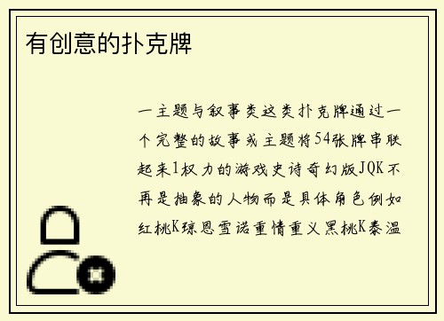 有创意的扑克牌