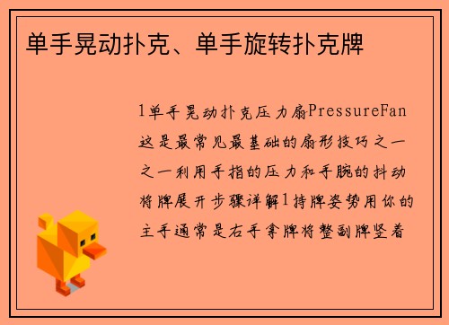 单手晃动扑克、单手旋转扑克牌