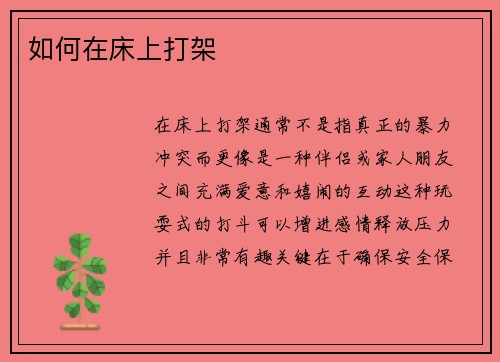 如何在床上打架